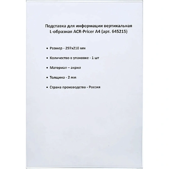 Ценникодержатель настольный из акрила вертикальная L-образная ACR-PRICERA4