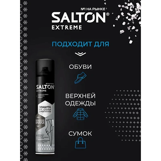 Пропитка Защита обуви от реагентов и соли, 190 мл (6), SALTON EXTREME