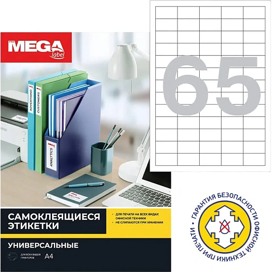 Этикетки самоклеящиеся 38х21,2мм/65шт лист А4 п/глян (25л/уп)