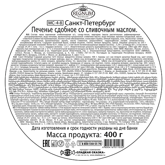 Печенье Regnum Санкт-Петербург сдобное ж/б, 400г, MC-4-8