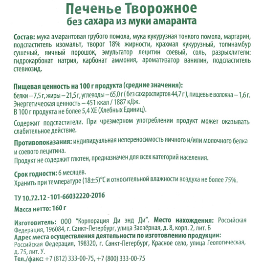 Печенье Умные сладости Di&Di творожное без сахара, 160г