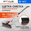 Щетка для снега со скребком телескопическая Stels 90-130см Stels 55301