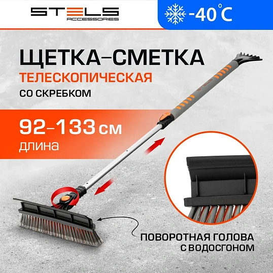 Щетка для снега со скребком телескопическая Stels 90-130см Stels 55301
