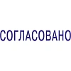 Штамп стандартный Pr. C20 3.63 со сл. СОГЛАСОВАНО Colop 156913
