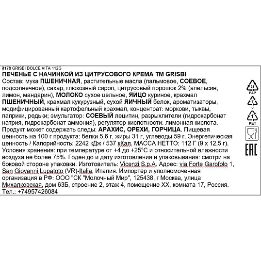 Печенье Grisbi с начинкой из цитрусового крема, 112г