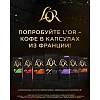 Кофе в капсулах L'OR Espresso Splendente,10шт/уп