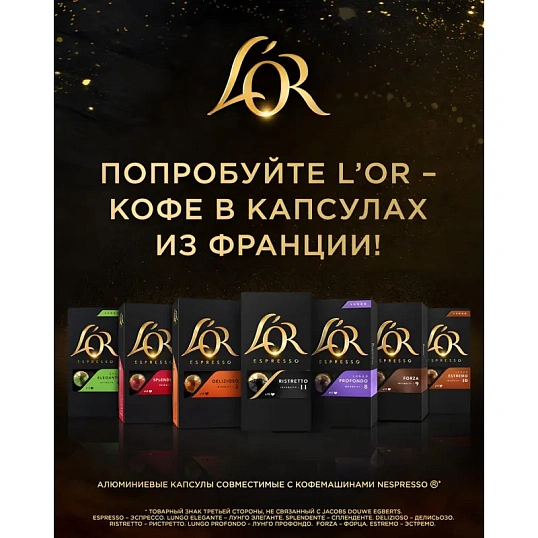 Кофе в капсулах L'OR Espresso Splendente,10шт/уп