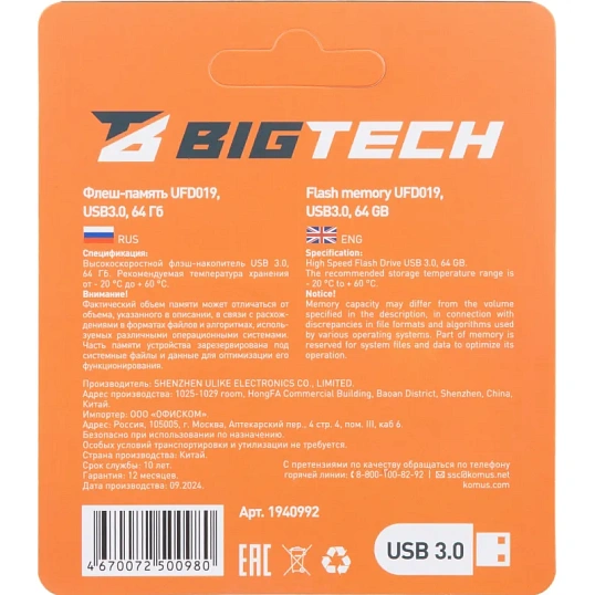 Флеш-память BigTech UFD019, USB3.0, 64GB