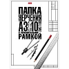 Папка для черчения 10л,А3 с горизонтальным штампом,190г,Классика 060475