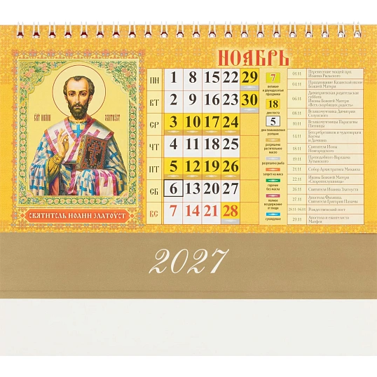 Календарь-домик настольный 2027 Православ.Что вкушать 1спир 200х140 0927011