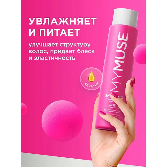 Шампунь MyMuse укрепляющий SOS-восстановление 400 мл