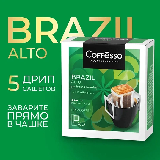 Кофе Coffesso Brazil Alto дрип-пакет 5 шт/уп