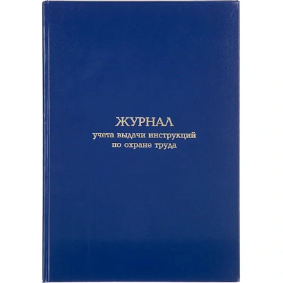 Журнал учета выдачи инструкц. по охр труда Attache А4 бл.офсет 96л бумвинил