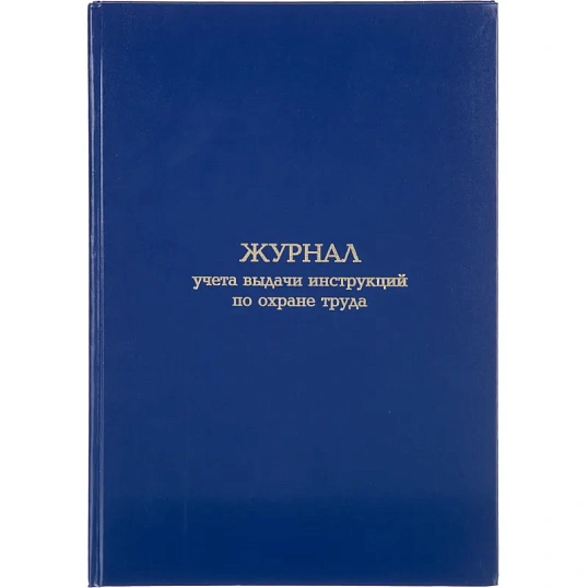 Журнал учета выдачи инструкц. по охр труда Attache А4 бл.офсет 96л бумвинил
