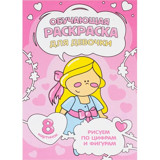 Раскраска обучающие по цифрам и фигурам 4шт/уп. Для девочек