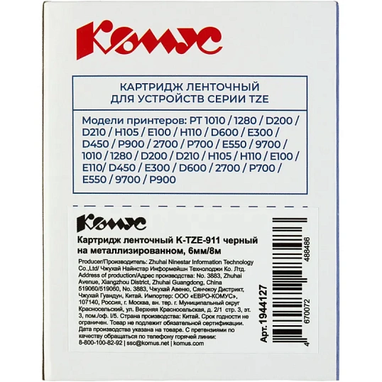 Картридж Комус TZE-911(Brother TZE-911 черный на металлизированном ,6мм/8м)