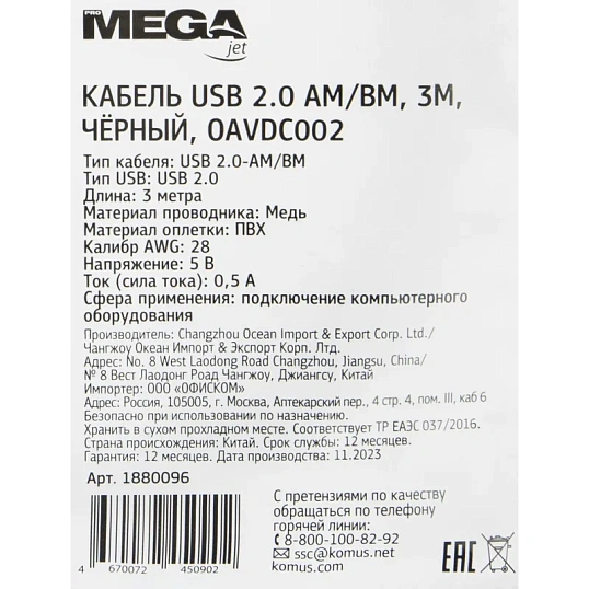 Кабель USB 2.0 AM/BM, 3м, чер (OAVDC002)