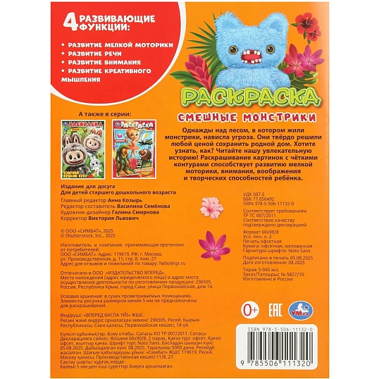 Раскраска Смешные монстрики. 214х290 мм. 16 стр. Умка, 978-5-506-11132-0
