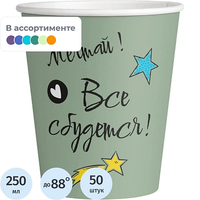 Стакан одноразовый бум. 1-сл Все сбудется mix 250 мл d-80 мм 50 шт/уп