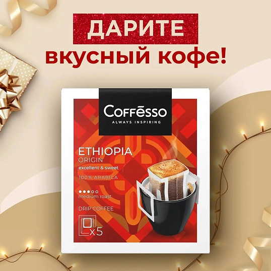 Кофе в дрип-пакетах Coffesso Ethiopia Origin 10гx5шт/уп