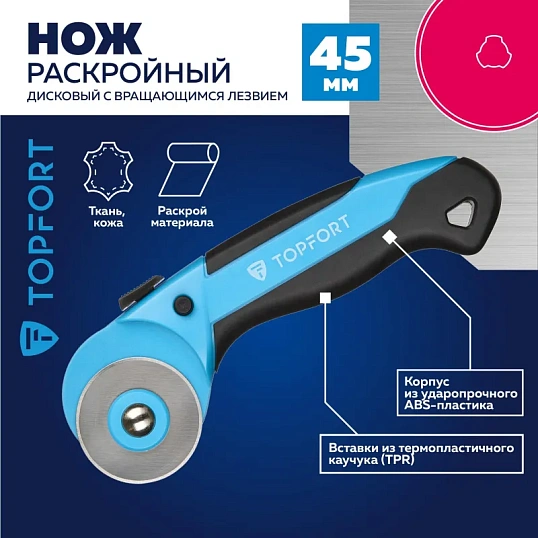 Нож раскройный TOPFORT роликовый, 45мм лезвие,ABS+TPR