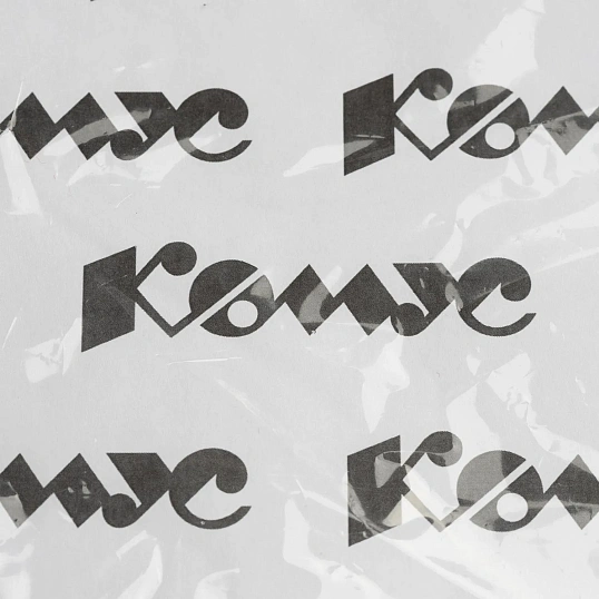 Пленка укрывная рукав ПНД,20мкм,20см прозр,1с,шуршащ,толщ рукава40мкм(10кг)