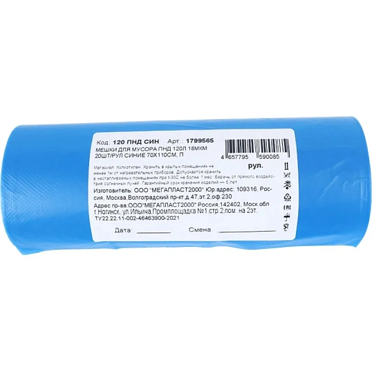 Мешки для мусора ПНД 120л 18мкм 20шт/рул синие 70х110см_П