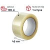 Клейкая лента упаковочная  48мм х 100м прозрач. 45мкр, S