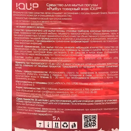 Средство для мытья посуды IQUP Purity Сrystal 5 л ПЭТ