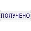 Штамп стандартный Attache ПОЛУЧЕНО 36х5 9011-T 1.1