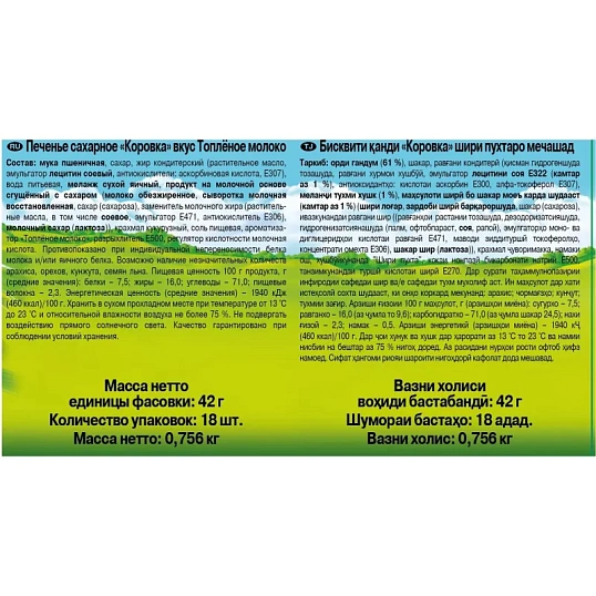 Печенье Коровка топленое молоко, 42гх18шт/уп