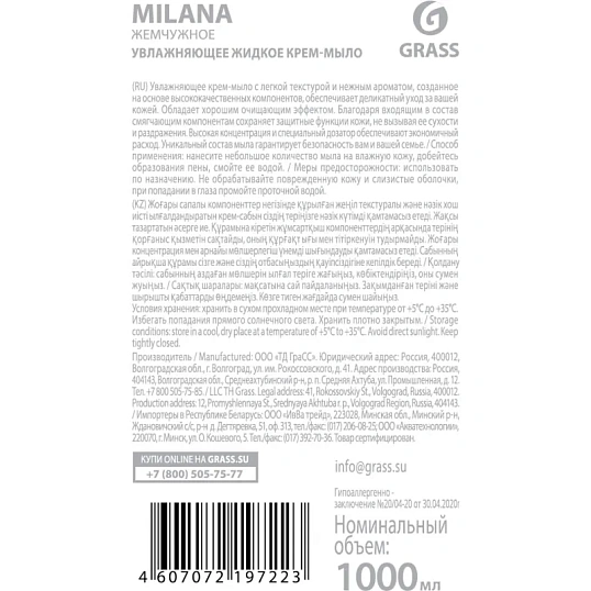 Крем-мыло Grass MILANA жемчужное с дозатором 1л