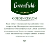 Чай Greenfield Golden Ceylon черный фольгир.25пак/уп 0352-10