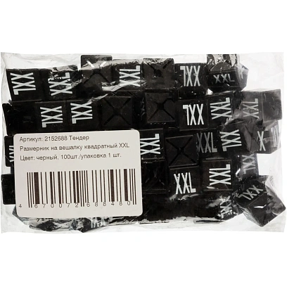 Тендер Размерник на вешалку квадратный XXL, цвет черный 100шт./упаковка