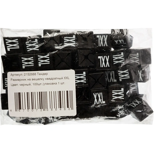 Тендер Размерник на вешалку квадратный XXL, цвет черный 100шт./упаковка
