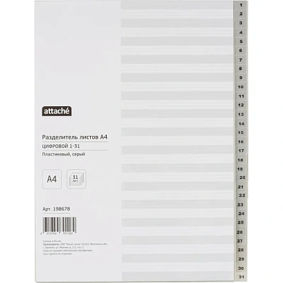 Разделитель листов из сер.пласт. с индексами Attache, А4,цифровой 1-31