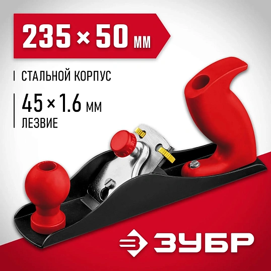 Рубанок  металлический  (18640-23) 'ЗУБР  С240, 235 х 50 мм