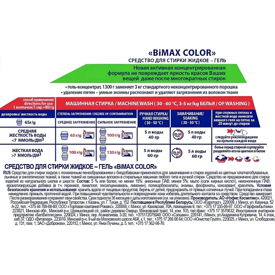 Гель для стирки BiMax Color 1,3кг