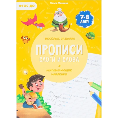 Прописи с наклейками.Серия Учимся весело.Слоги и слова.24 стр