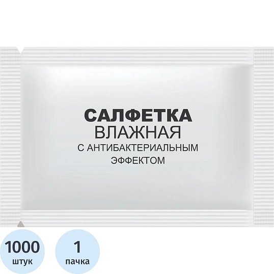 Салфетки влажные освежающие с антибактер эффект в саше 15х13,5см 1000шт/уп