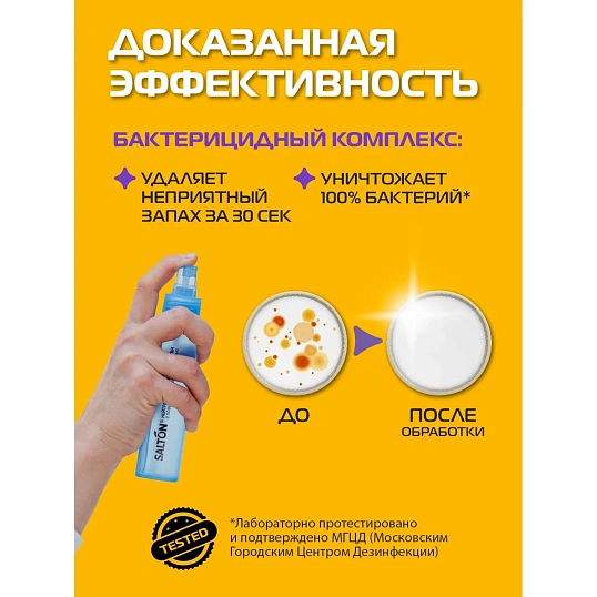 Нейтрализатор запаха в обуви 75мл, Salton Sport, 62080