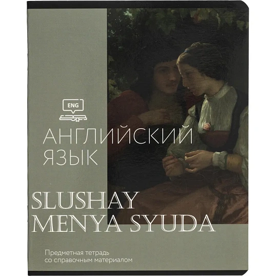 Тетрадь предметная набор Комус Класс  Искусство 12 шт., 48., А5