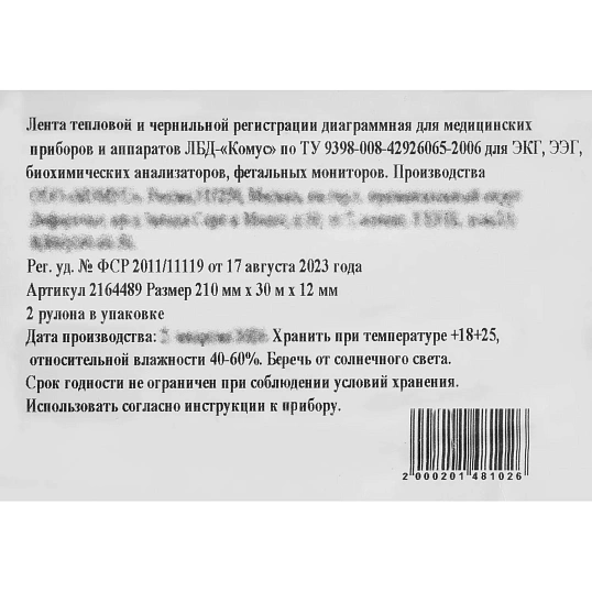 Лента регист. тепл. для ЭКГ 210х30х12 (в.) BIOSET 8000 (К210АК12), 2рул/уп