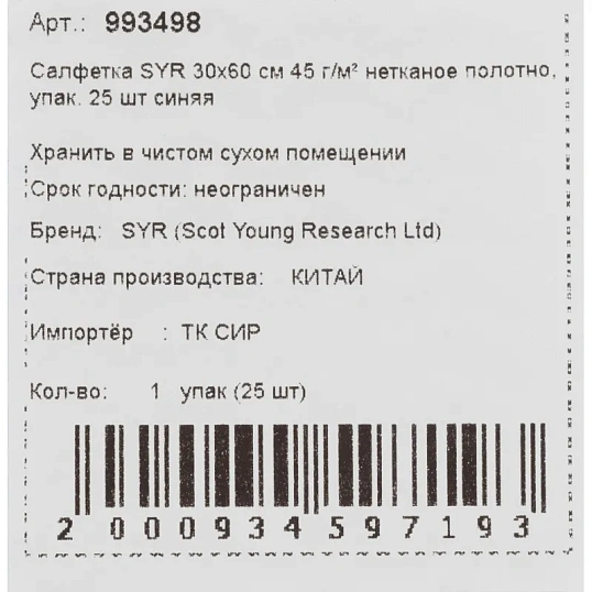 Салфетки хозяйственные SYR нетканое полотно 30х60см 25шт/уп синие 993498