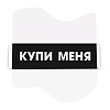 Этикетка защитная (АМ) Security Tape Купи меня 47х40, 3000шт/уп