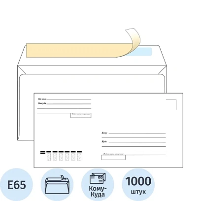Конверт Куда-Кому Е65 стрип ECOPOST 110х220 1000шт/кор