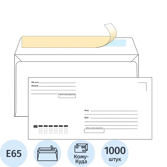 Конверт Куда-Кому Е65 стрип ECOPOST 110х220 1000шт/кор