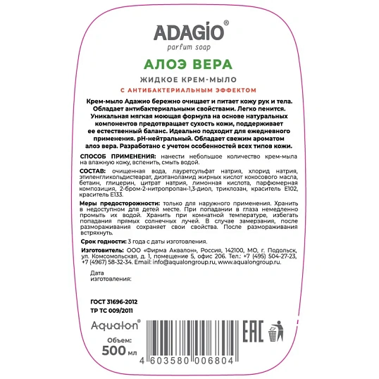 Крем-мыло жидкое Адажио перл с антибак эффек 500мл Алоэ Вера с дозатором