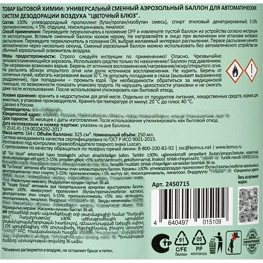 Баллон сменный для автоосвежителя Luscan 250мл Цветочный блюз сух распыл