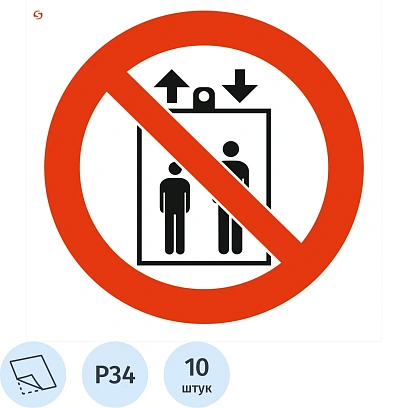Знак безопасности Р34 Запр.польз лифт.д подъем/спуск люд,плн,10шт/уп200х200